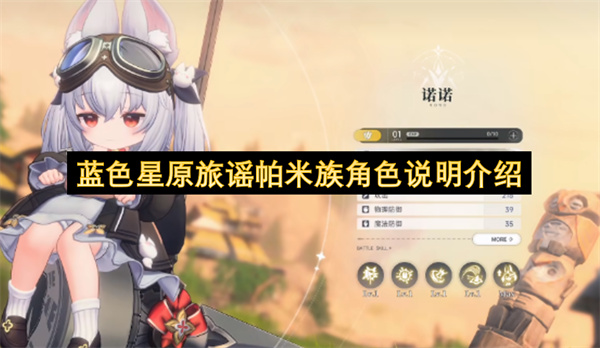 蓝色星原旅谣帕米族角色说明介绍