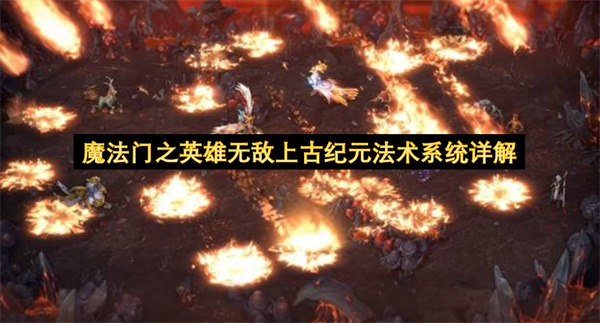 魔法门之英雄无敌上古纪元法术系统详解