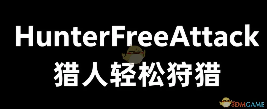 《怪物猎人：荒野》猎人轻松狩猎MOD