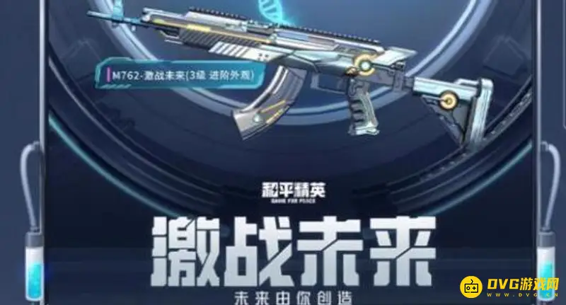 《和平精英》M762激战未来价格解析
