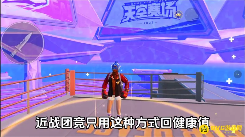 《和平精英》拳套回血技巧