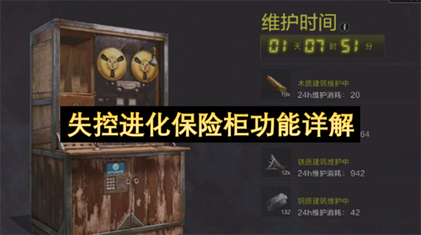 失控进化保险柜功能详解