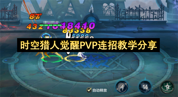 时空猎人觉醒PVP连招教学分享