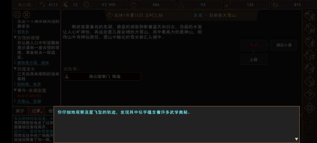 我来自江湖圣湖流星事件触发时间攻略