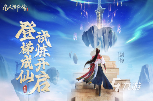 受欢迎的修仙类游戏推荐 2026好玩的修仙类手游排行榜