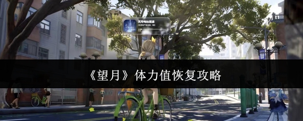 《望月》体力值恢复攻略