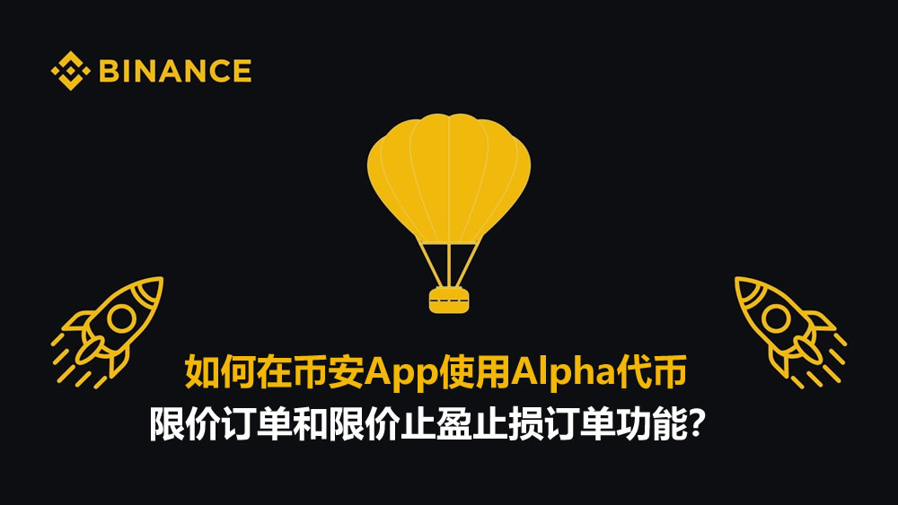 如何在币安App使用Alpha代币限价订单和限价止盈止损订单功能？