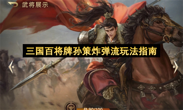 三国百将牌孙策炸弹流玩法指南