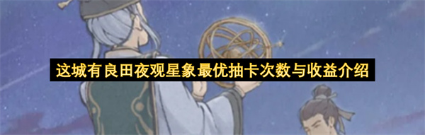 这城有良田夜观星象最优抽卡次数与收益介绍