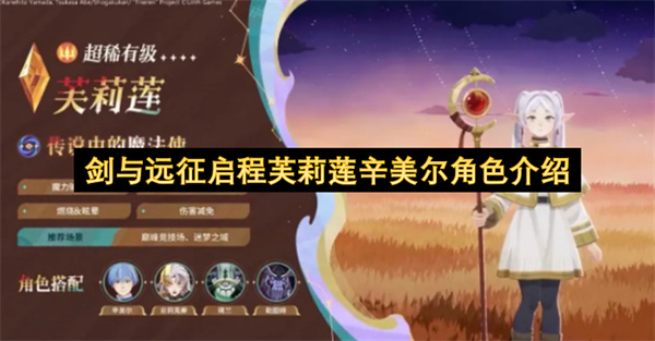 剑与远征启程芙莉莲辛美尔角色介绍