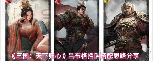 《三国：天下归心》吕布格挡队搭配思路分享