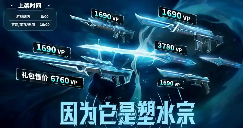 无畏契约塑水宗2.0套装介绍
