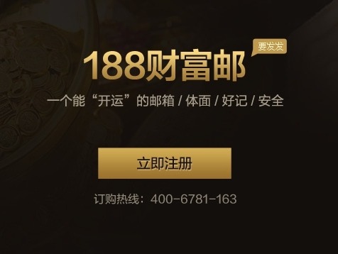 188财富邮箱网页版入口