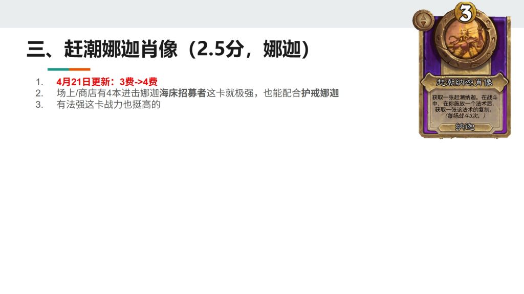 酒馆战棋S13小饰品赶潮娜迦肖像强不强