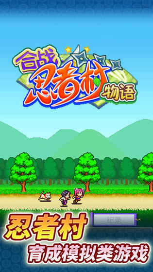 合战忍者村物语汉化版 2