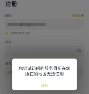 币安注册提示