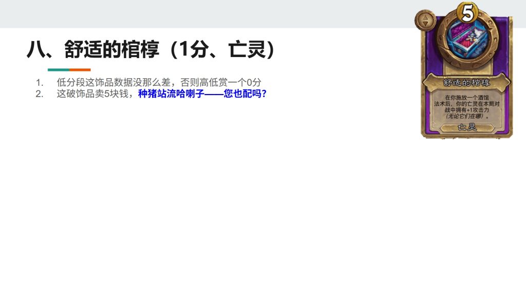 酒馆战棋S13小饰品舒适的棺椁强不强