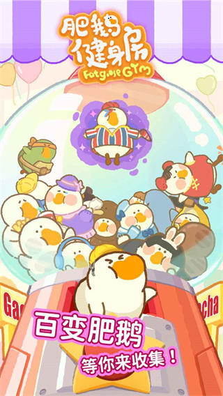 肥鹅健身房无广告 1