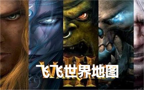 飞飞世界魔兽地图 1