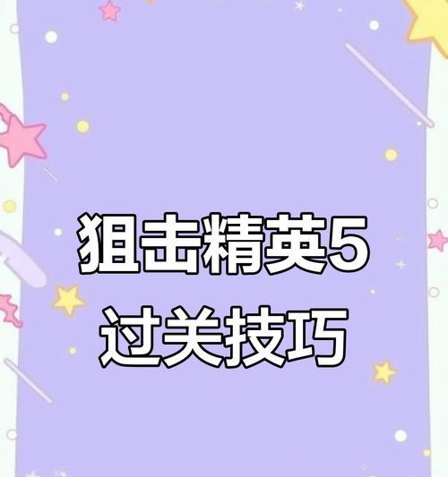 《狙击精英5技能点推荐攻略》（掌握关键技能提高射击实力）-第2张图片-