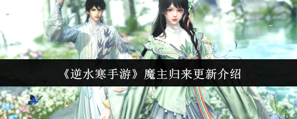 《逆水寒手游》魔主归来更新介绍