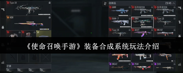 《使命召唤手游》装备合成系统玩法介绍