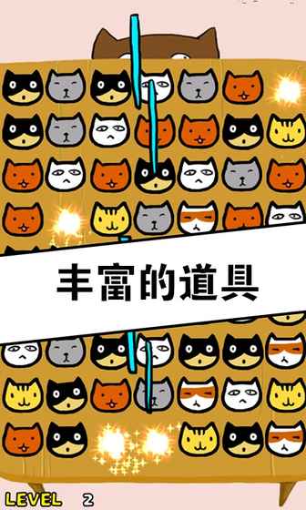 萌萌猫三消 1
