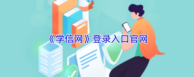 学信网官网登录入口-学信网2026学籍查询入口