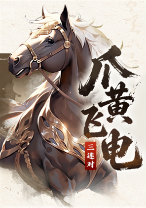 三国百将牌马匹技能介绍-2
