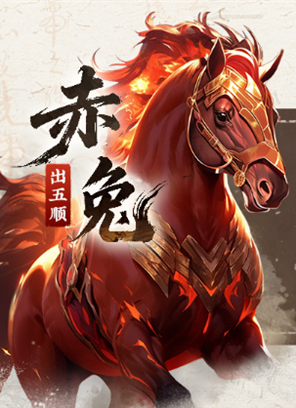 三国百将牌马匹技能介绍-5