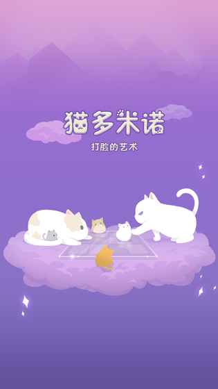 猫多米诺打脸的艺术 2