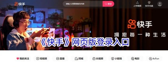 快手网页版地址-快手网页版官方入口