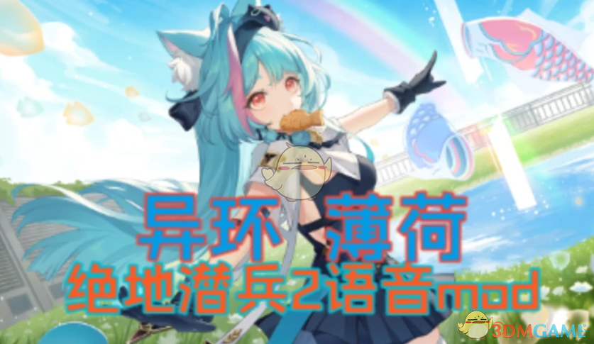 《绝地潜兵2》异环薄荷音效MOD
