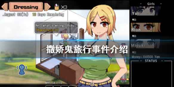 《夏日狂想曲乡间的难忘回忆》外出旅行事件介绍