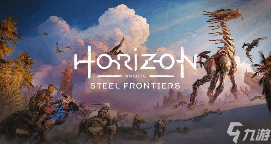 《地平线：Steel Frontiers》有消息了！马上就能玩了