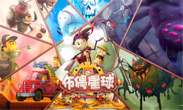 布偶星球冒险游戏 1