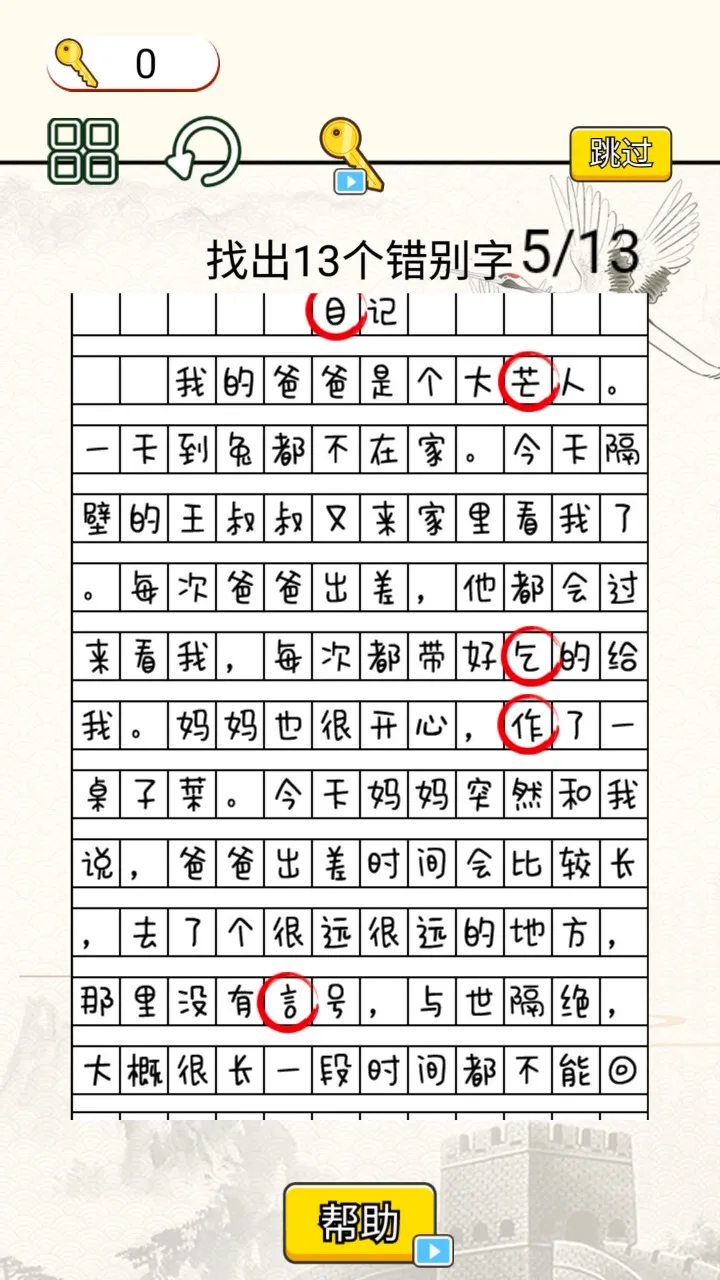 疯狂脑洞达人(文字找茬游戏)