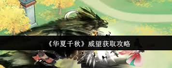 华夏千秋威望如何获取