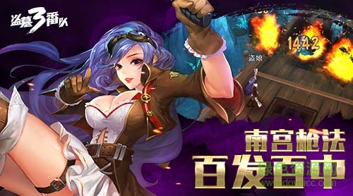 盗墓三番队下载