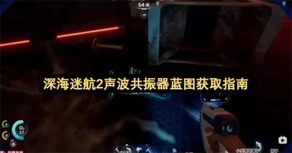 深海迷航2声波共振器蓝图获取指南
