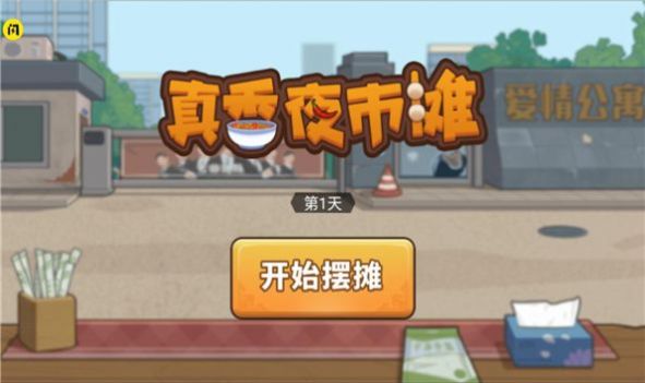 真香夜市摊游戏 1