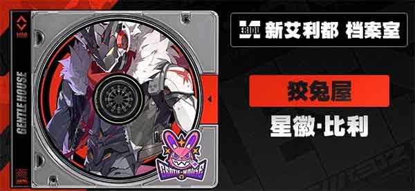 《绝区零》代理人档案:星徽·比利