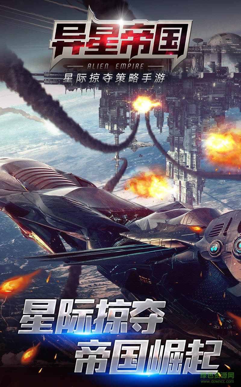 异星帝国手游