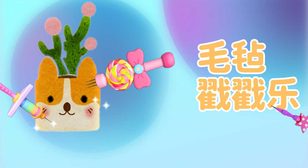 毛毡戳戳乐 1