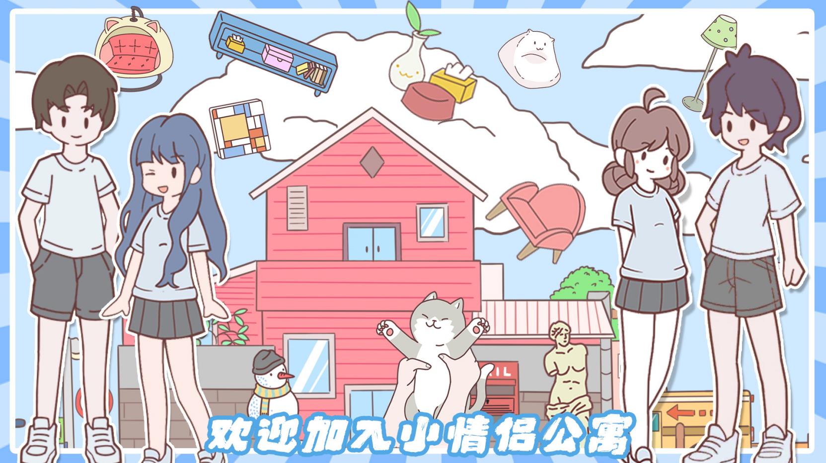小情侣公寓模拟器安卓版 2