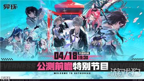 异环公测前瞻直播时间-1