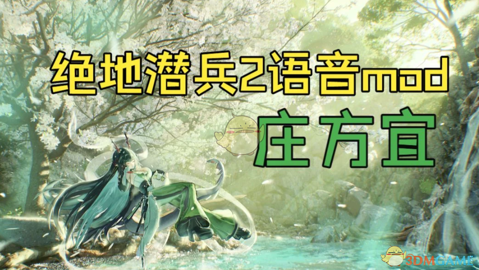 《绝地潜兵2》明日方舟终末地庄方宜音效MOD