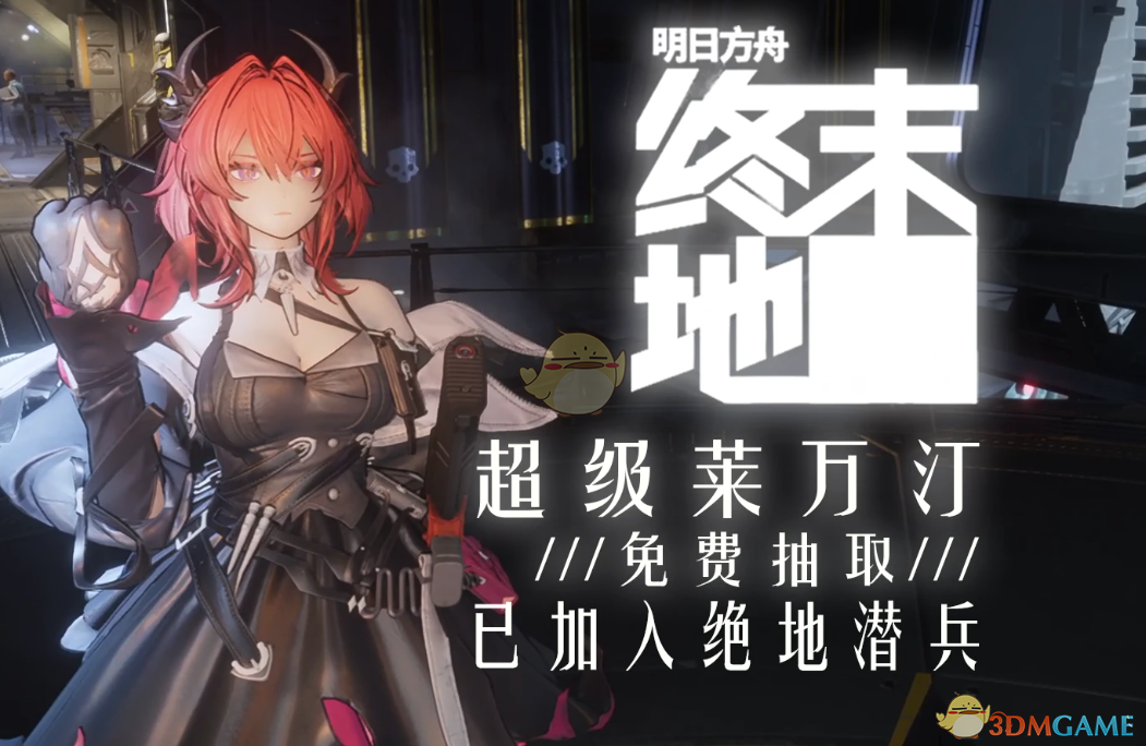 《绝地潜兵2》明日方舟终末地莱万汀MOD