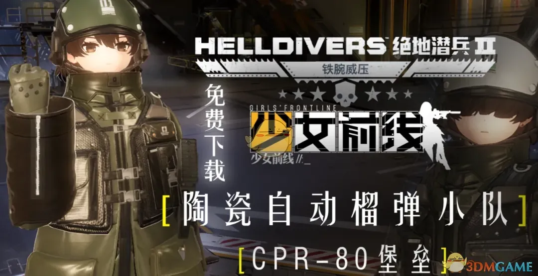 《绝地潜兵2》少女前线陶瓷自动榴弹小队MOD