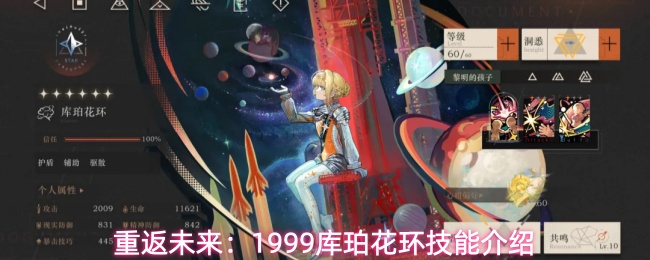 重返未来:1999库珀花环技能介绍
